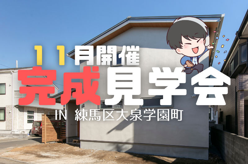 11月の完成見学会　練馬区大泉学園町 W様邸のイメージ