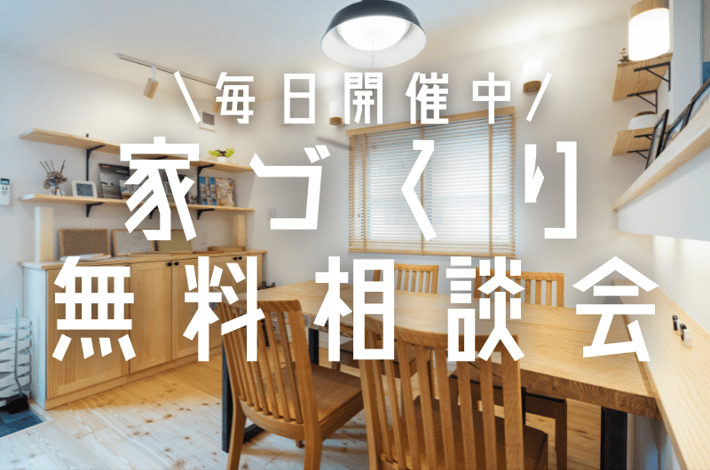 家づくり無料個別相談会「資金計画セミナー」のイメージ