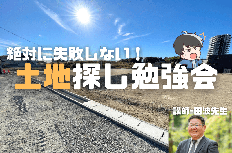 失敗しない土地探し勉強会「たすけて！田波さん」のイメージ