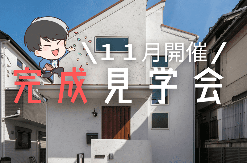 11月完成見学会　杉並区今川K様邸のイメージ