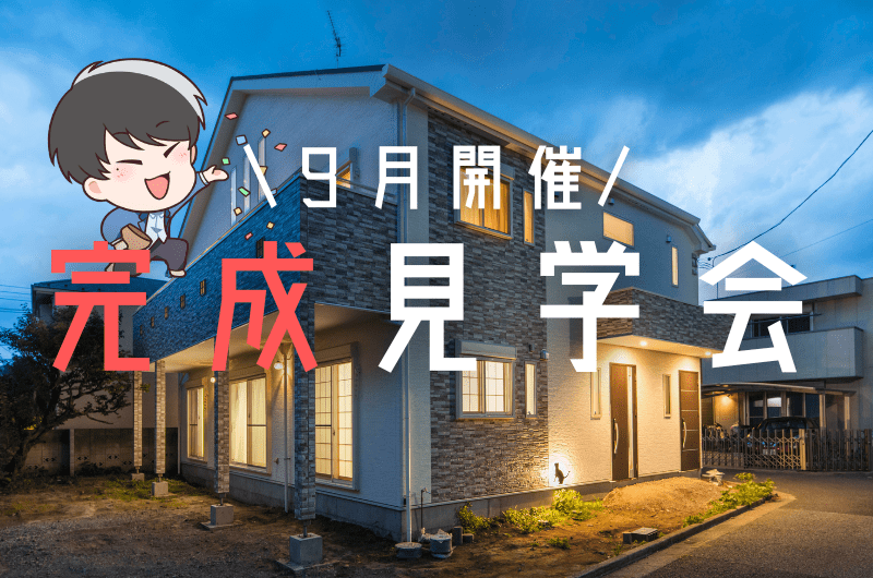 9月完成見学会　世田谷区北沢K様邸のイメージ