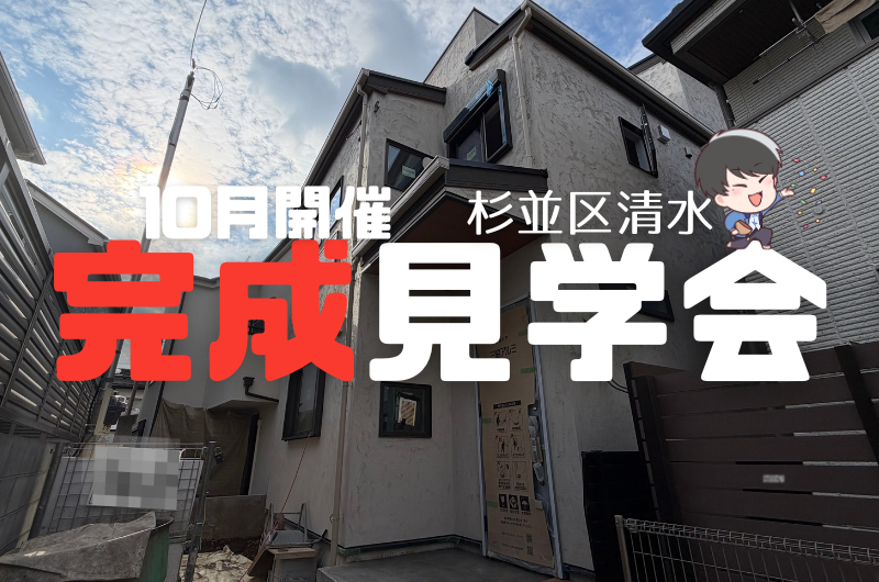 完成見学会　杉並区清水 A様邸のイメージ