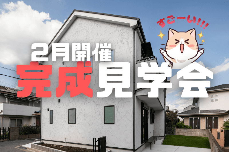 ２月完成見学会　府中市新町N様邸のイメージ