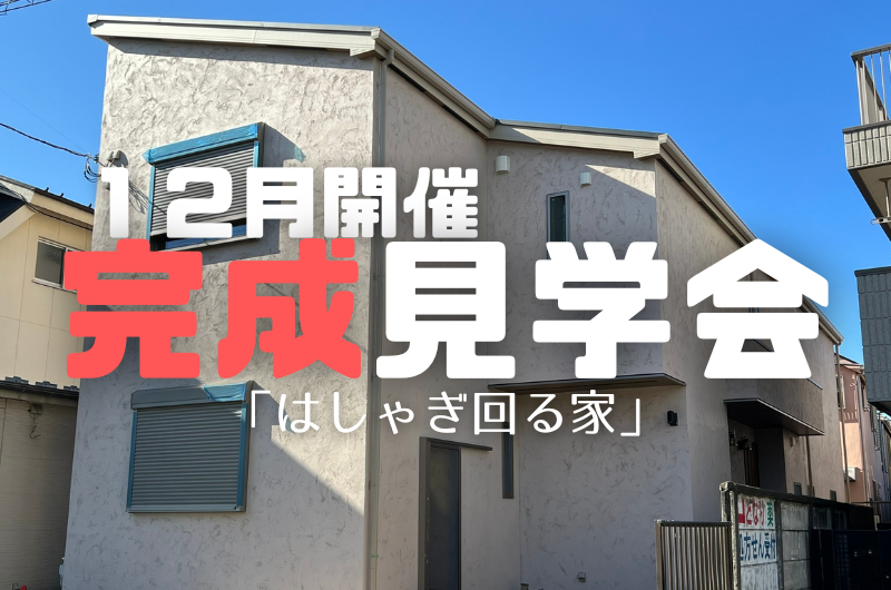 １２月完成見学会　西東京市南町I様邸のイメージ