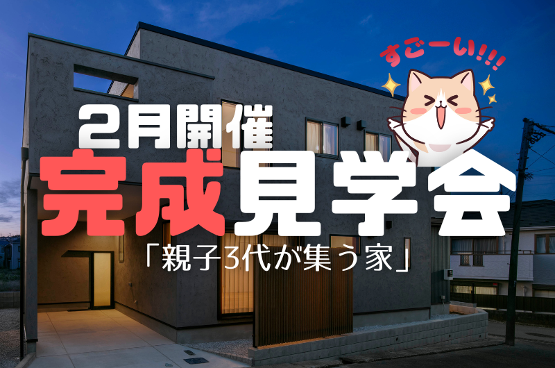 ２月完成見学会　練馬区貫井T様邸のイメージ