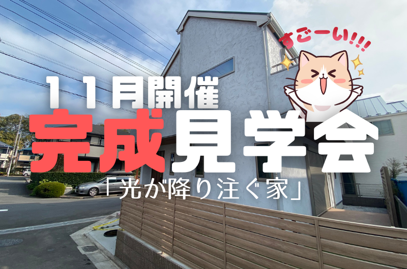 １１月完成見学会　東久留米市南町T様邸のイメージ