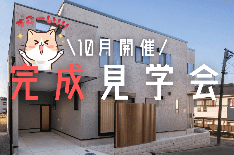10月完成見学会　練馬区石神井町U様邸のイメージ