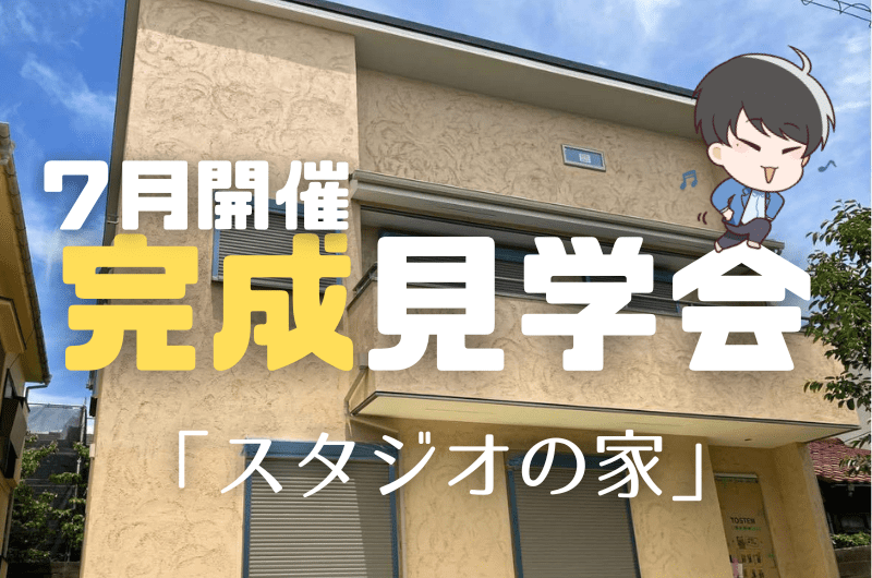 ７月完成見学会　練馬区東大泉T様邸のイメージ