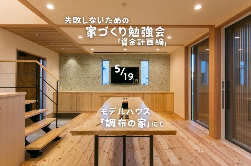 失敗しないための家づくり勉強会「資金計画編」のイメージ
