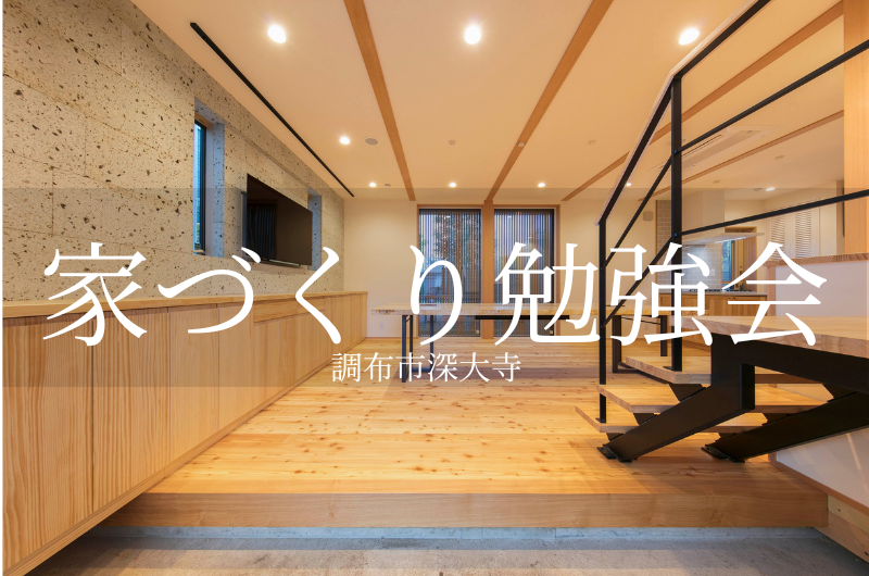 3月8日(日)失敗しないための家づくり勉強会のイメージ