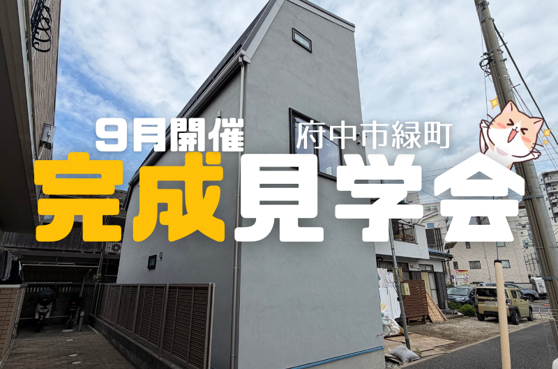 完成見学会　府中市緑町 E様邸のイメージ