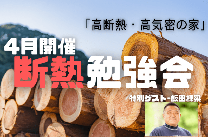 ４月断熱勉強会　練馬区東大泉T様邸のイメージ