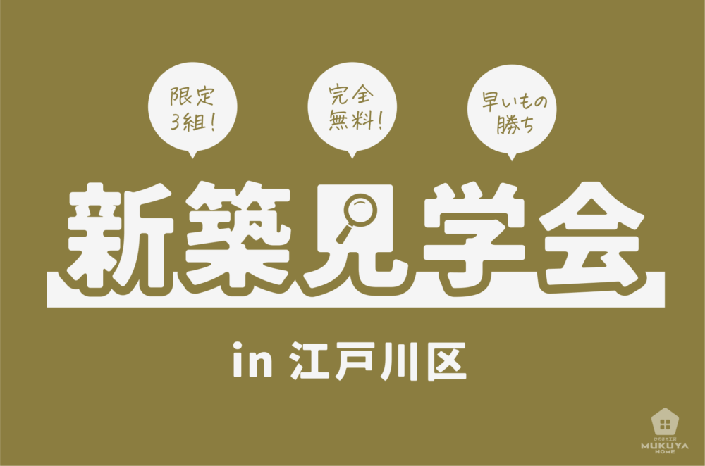 2025年4月の完成見学会　江戸川区春江町のイメージ