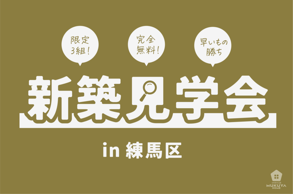 2025年4月の完成見学会　練馬区南田中のイメージ