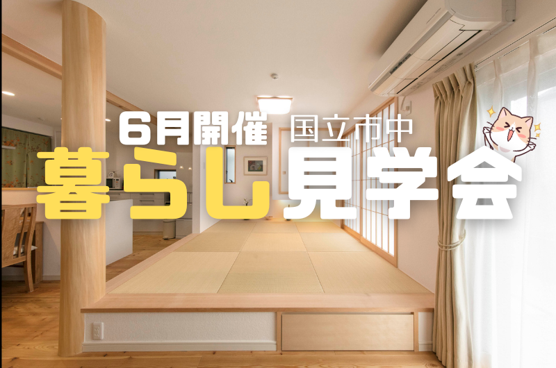 暮らしの見学会 国立市中のイメージ