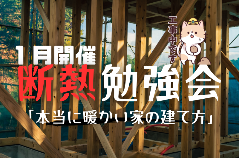 １月断熱勉強会　杉並区成田東T様邸のイメージ