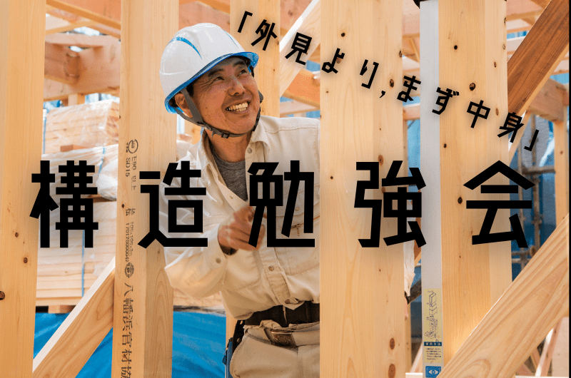 構造勉強会　練馬区石神井町U様邸のイメージ
