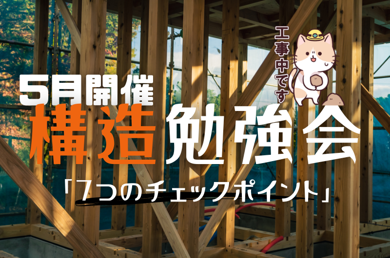 ５月構造勉強会　練馬区下石神井のイメージ