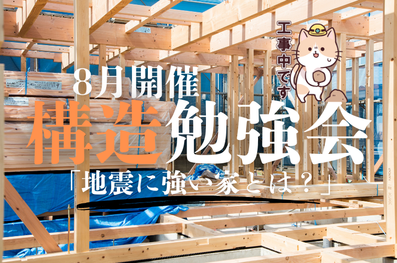 構造勉強会（現場見学会）　練馬区南田中のイメージ