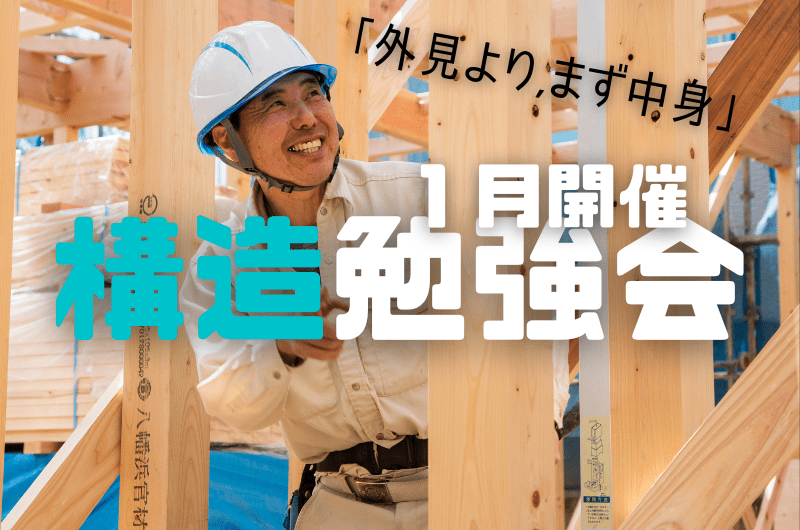 １月構造勉強会　練馬区中村北I様邸のイメージ