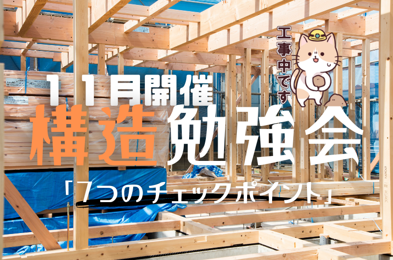 １１月構造勉強会　練馬区関町東のイメージ