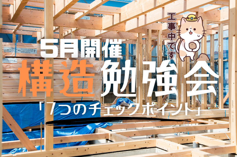 構造勉強会（現場見学会）　杉並区清水のイメージ
