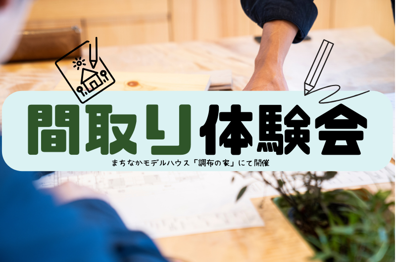 冬の間取り体験イベント 「理想の間取りを一緒につくりませんか？」のイメージ