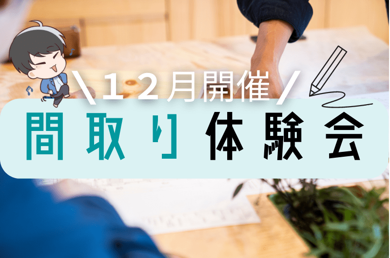 12月間取り体験イベント　調布市 社長宅にてのイメージ