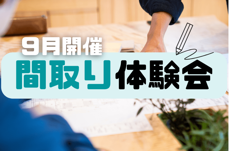 ９月間取り体験イベント　調布市 社長宅にてのイメージ