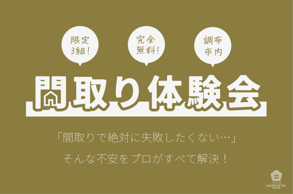 間取り体験イベント 「理想の間取りを一緒につくりませんか？」のイメージ