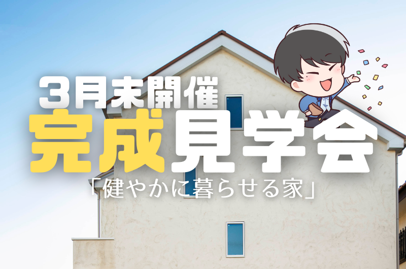３月の完成見学会　杉並区成田東T様邸のイメージ
