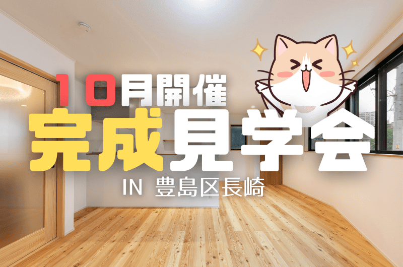 10月の完成見学会　豊島区長崎 J様邸のイメージ