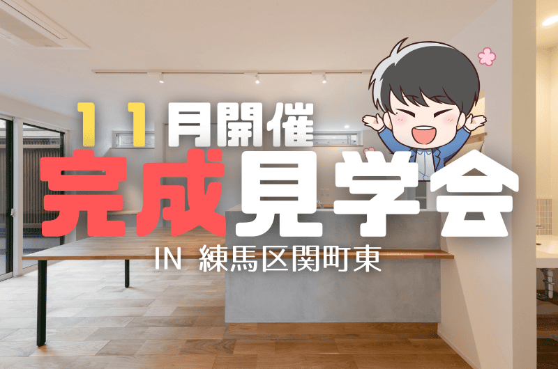 11月の完成見学会　練馬区関町東 O様邸のイメージ