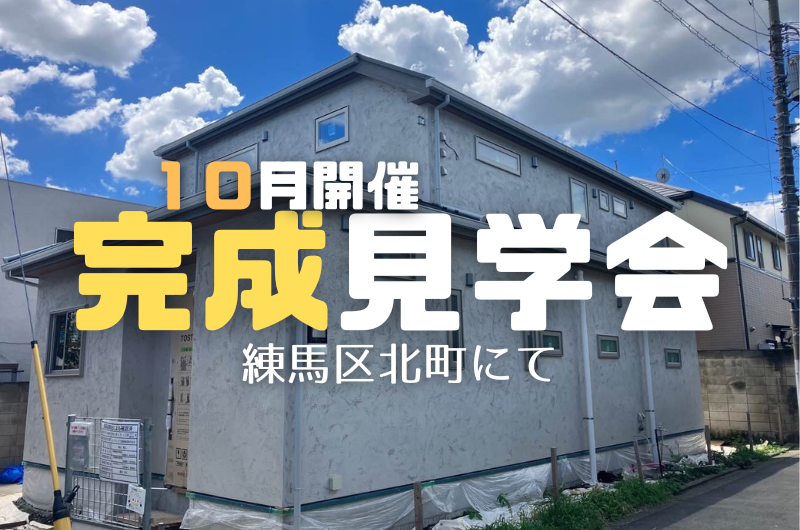 １０月の完成見学会　練馬区北町Y様邸のイメージ