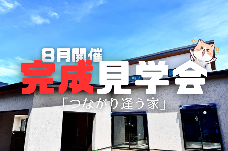 ８月の完成見学会　練馬区下石神井K様邸のイメージ