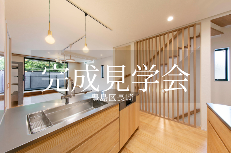 芸術の家 建物完成見学会in豊島区長崎のイメージ