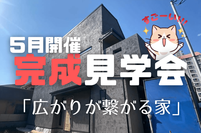 ５月完成見学会　練馬区中村北I様邸のイメージ