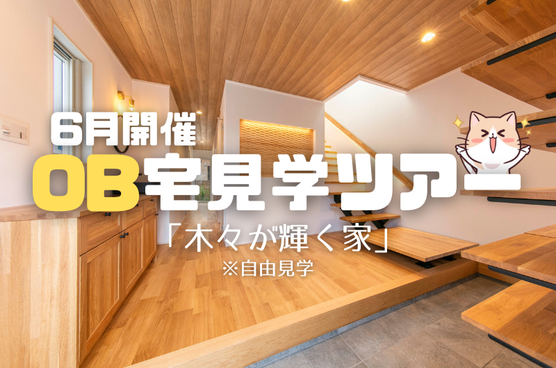 6月OB宅見学イベント　練馬区石神井台のイメージ