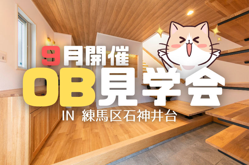 9月OB宅見学イベント 練馬区石神井台のイメージ