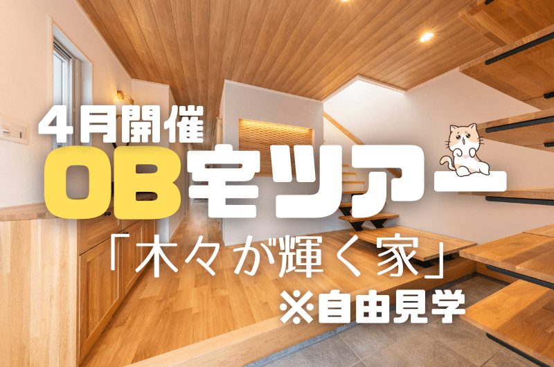 ４月OB宅見学イベント　練馬区石神井台のイメージ