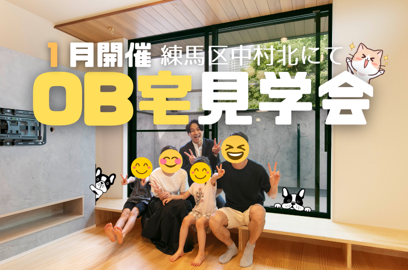 2025年１月OB宅見学会　練馬区中村北のイメージ