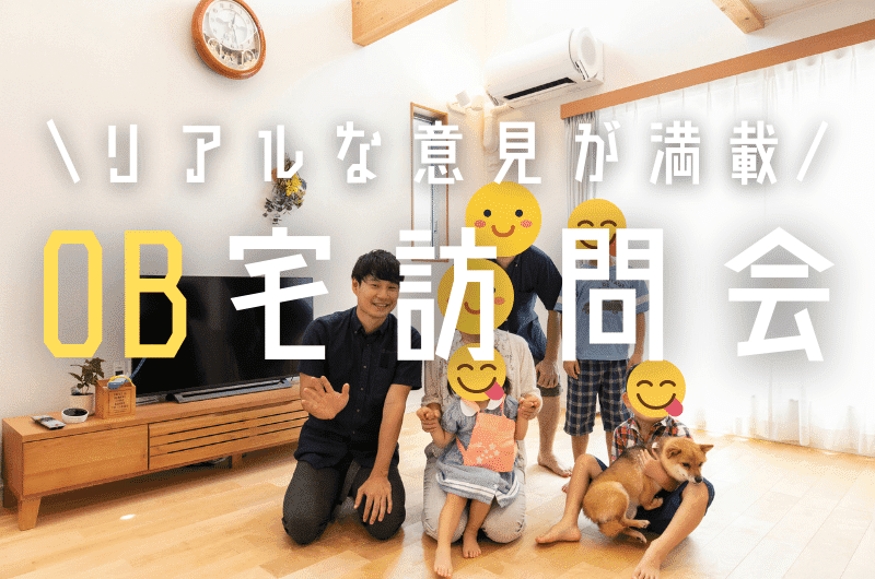 8月OB宅訪問イベント　西東京市F様邸のイメージ