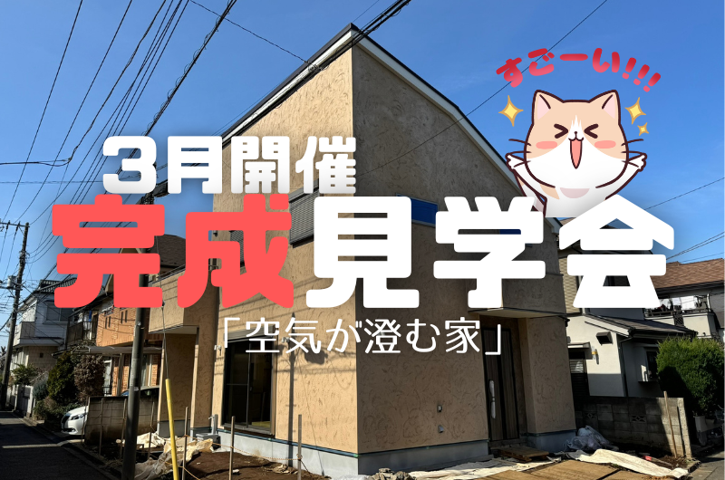 ３月完成見学会　西東京市栄町O様邸のイメージ