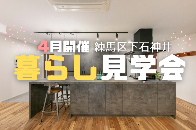 暮らしの見学会 練馬区下石神井のイメージ