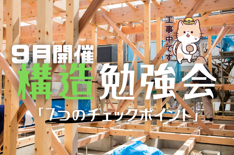 ９月構造勉強会　練馬区貫井T様邸のイメージ